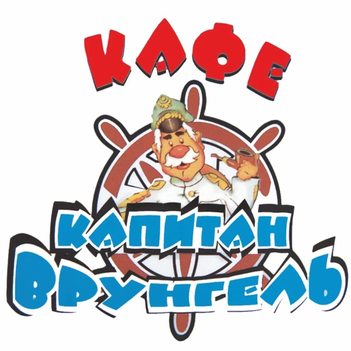 Капитан врунгель октябрьская ул 51 тихорецк фото Кафе капитан - Фото