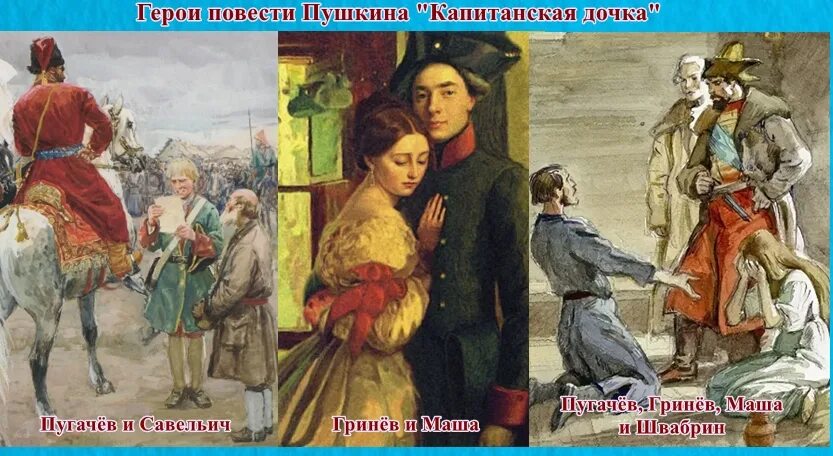Капитанская дочка фото героев Поставь капитанскую дочку - найдено 85 картинок