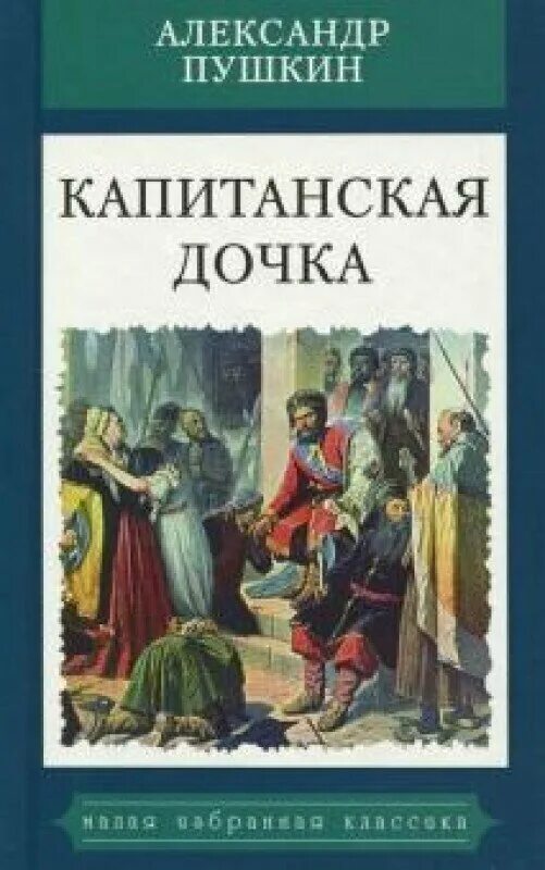 Капитанская дочка фото книги Капитанская дочка - купить в интернет-магазине по низкой цене на Яндекс Маркете