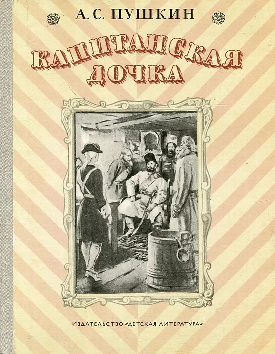 Капитанская дочка фото книги Книга "Капитанская дочка" Пушкин Александр Сергеевич - купить книгу с быстрой до