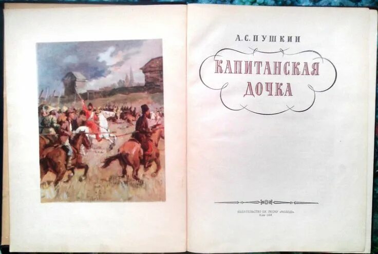 Капитанская дочка фото книги Пушкин А. С. Капитанская дочка. К.: Молодь 1954г. 96 с.илл. Художник В. Токарев.