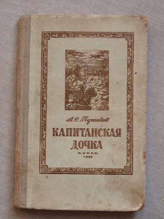 Капитанская дочка фото книги Пушкин Капитанская дочка Курск 1953 год рис. Попов - покупайте на Auction.ru по 