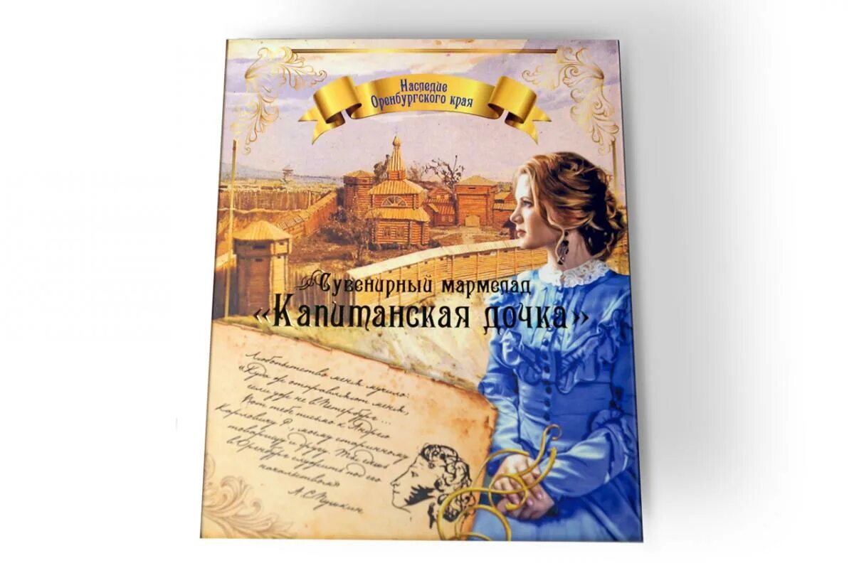 Капитанская дочка фото книги Сувенирный мармелад "Капитанская дочка" (150гр.) купить в интернет-магазине Андр