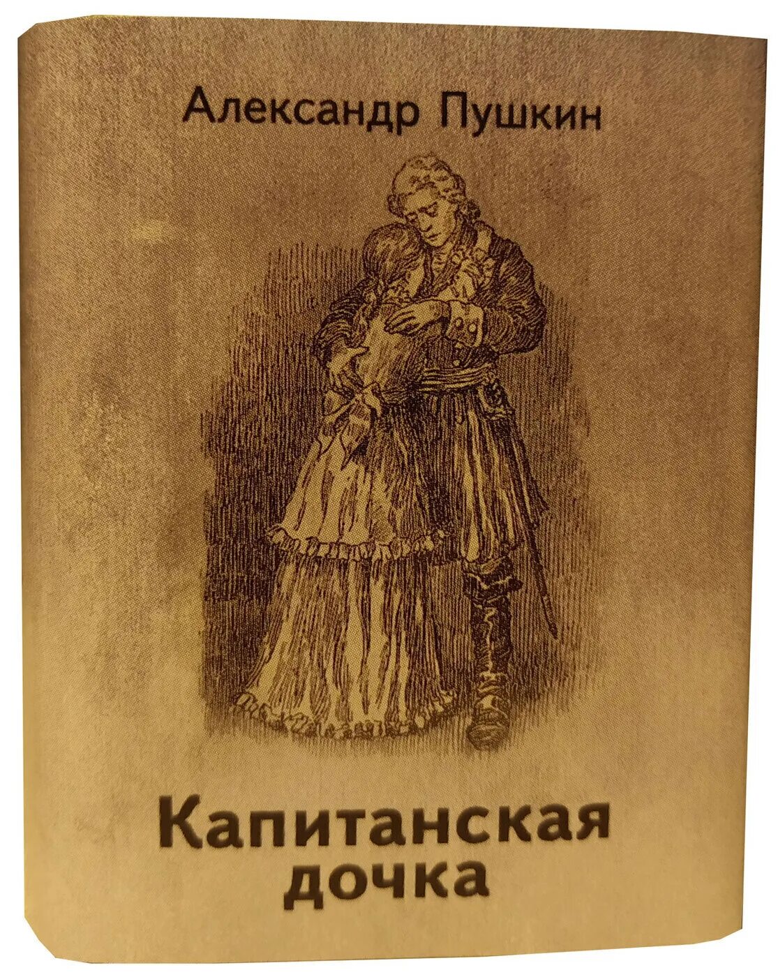 Капитанская дочка фото книги Мини книга Пушкин А.С., Капитанская дочка Пушкин Александр Сергеевич - купить с 