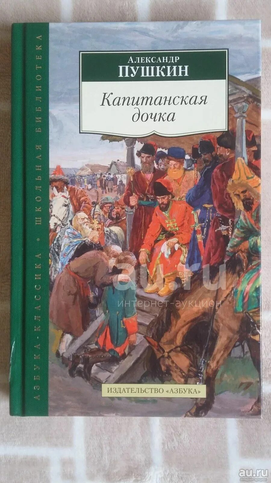 Капитанская дочка фото книги Александр Пушкин новая книга - сборник Капитанская дочка, Дубровский, Пиковая да