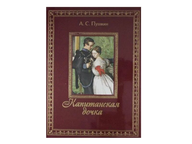Капитанская дочка фото книги Картинки ЛИТЕРАТУРЕ КАПИТАНСКАЯ ДОЧКА