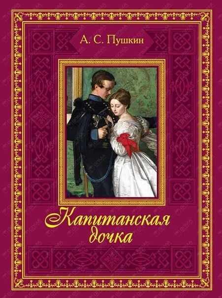 Капитанская дочка фото книги 19 ноября 2022 состоится поездка в театр на спектакль по повести А.С.Пушкина "Ка