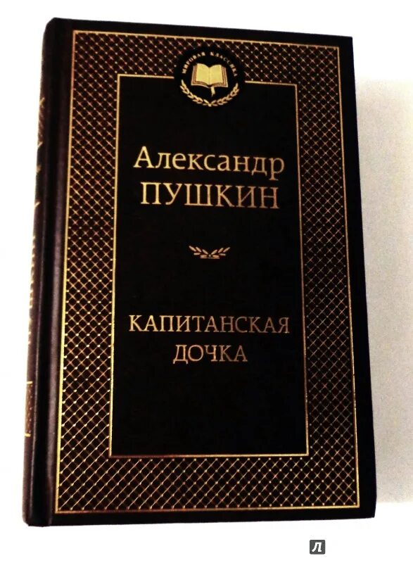 Капитанская дочка фото книги Иллюстрация 3 из 11 для Капитанская дочка - Александр Пушкин Лабиринт - книги. И
