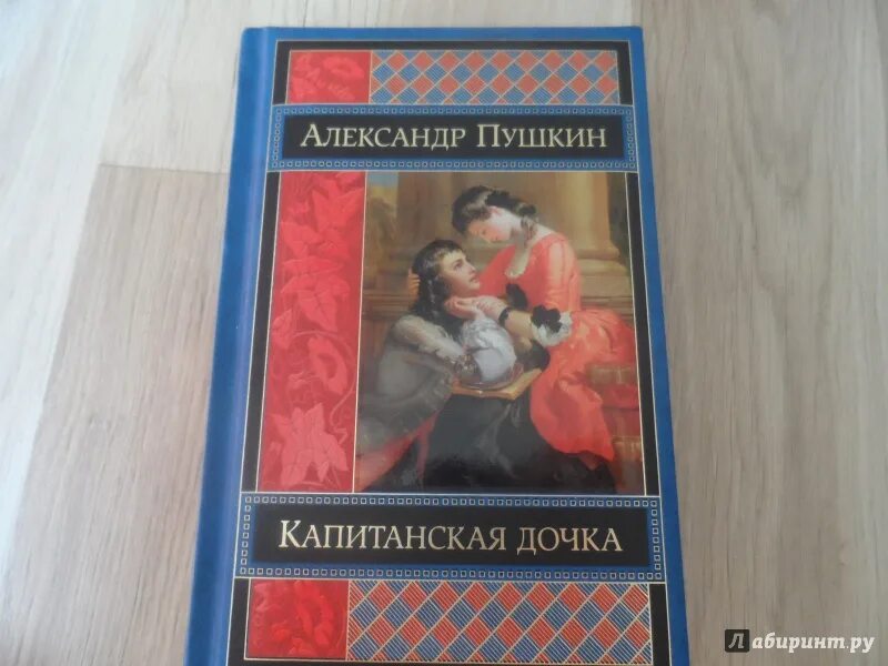 Капитанская дочка фото книги Иллюстрация 7 из 29 для Капитанская дочка - Александр Пушкин Лабиринт - книги. И
