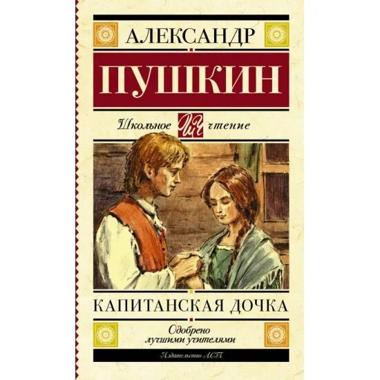 Капитанская дочка пушкин фото Книга Капитанская дочка (Пушкин Александр Сергеевич) 9785171030391 - купить в ин
