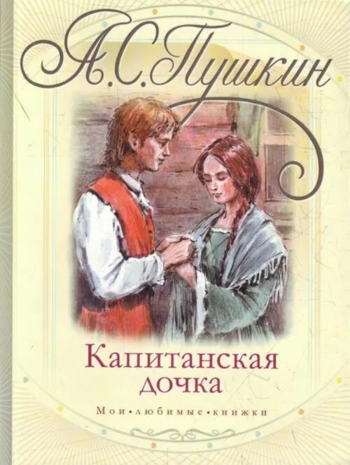 Капитанская дочка пушкин фото Капитанская Дочка - купить в Студия Артемия Лебедева, цена на Мегамаркет