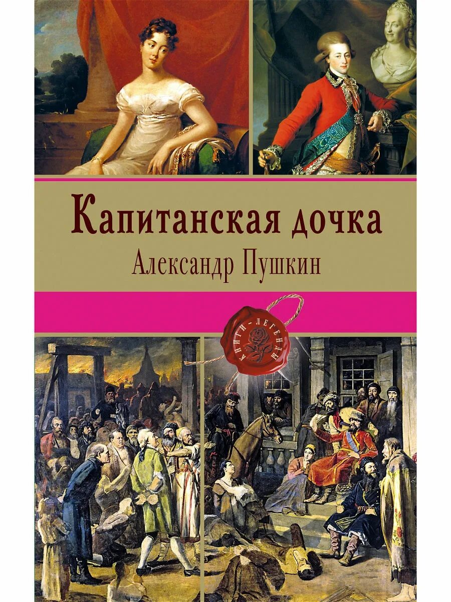 Капитанская дочка пушкин фото Капитанская дочка Эксмо 3111996 купить в интернет-магазине Wildberries