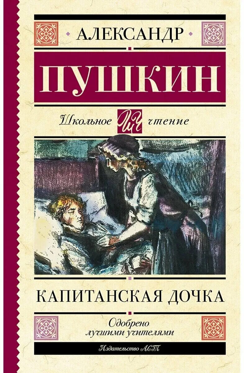 Капитанская дочка пушкин фото Александр Сергеевич Пушкин. Капитанская дочка - купить в интернет-магазине по ни