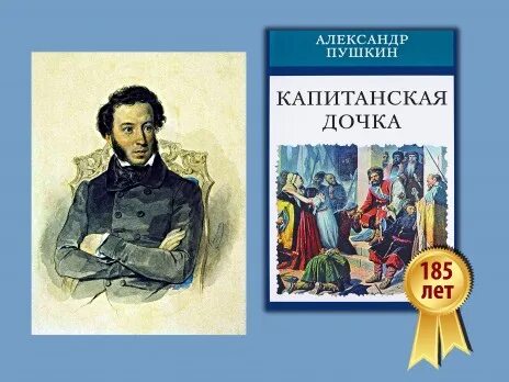Капитанская дочка пушкин фото 185 ИСТОРИЧЕСКОМУ РОМАНУ А.С.ПУШКИНА "КАПИТАНСКАЯ ДОЧКА" Замысел "Капитанской до
