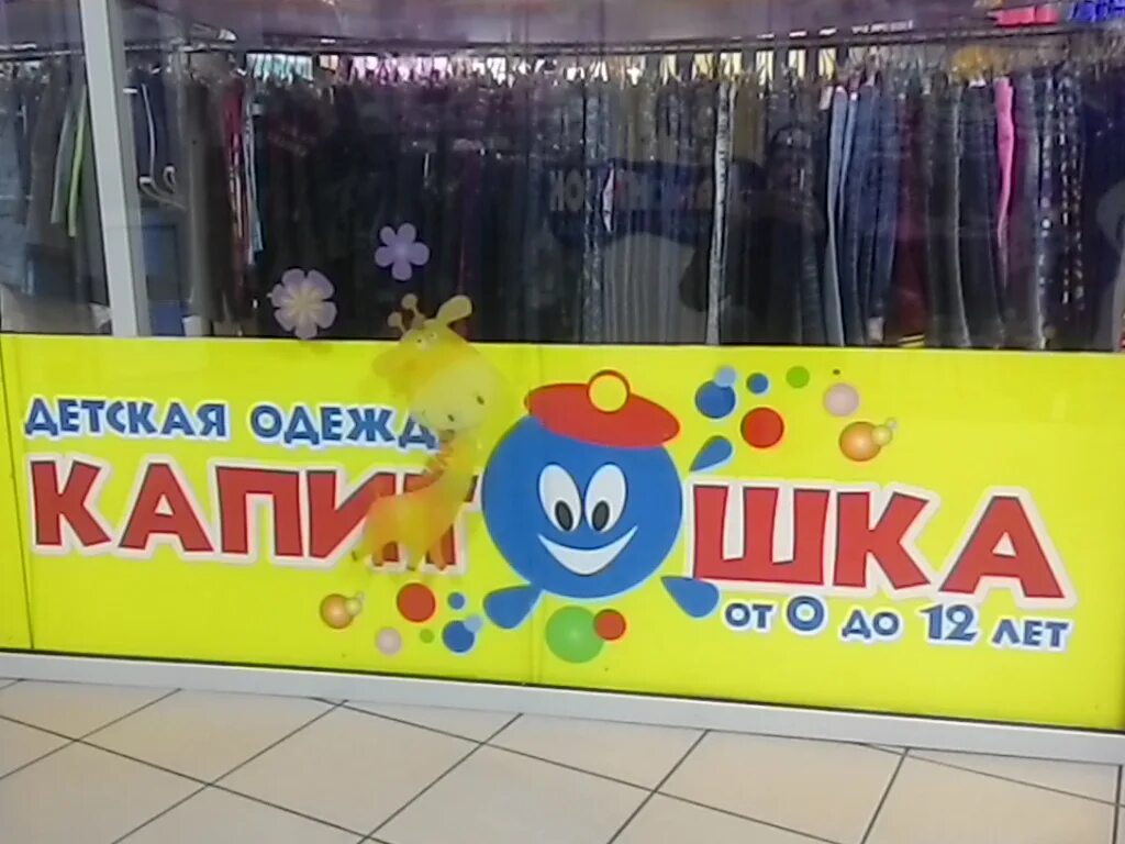 Капитошка ул 9 мая 2 фото Больше не работает: Магазин Капитошка, магазин детской одежды, Алтайский край, Б