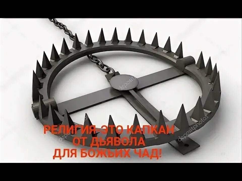 Капкан на медведя фото РЕЛИГИЯ-ЭТО КАПКАН ОТ ДЬЯВОЛА ДЛЯ БОЖЬИХ ЧАД! - YouTube