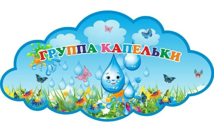 Капли для оформления в детском саду Визитная карточка группы "Капельки" - смотреть видео онлайн от "Детский сад "Сур