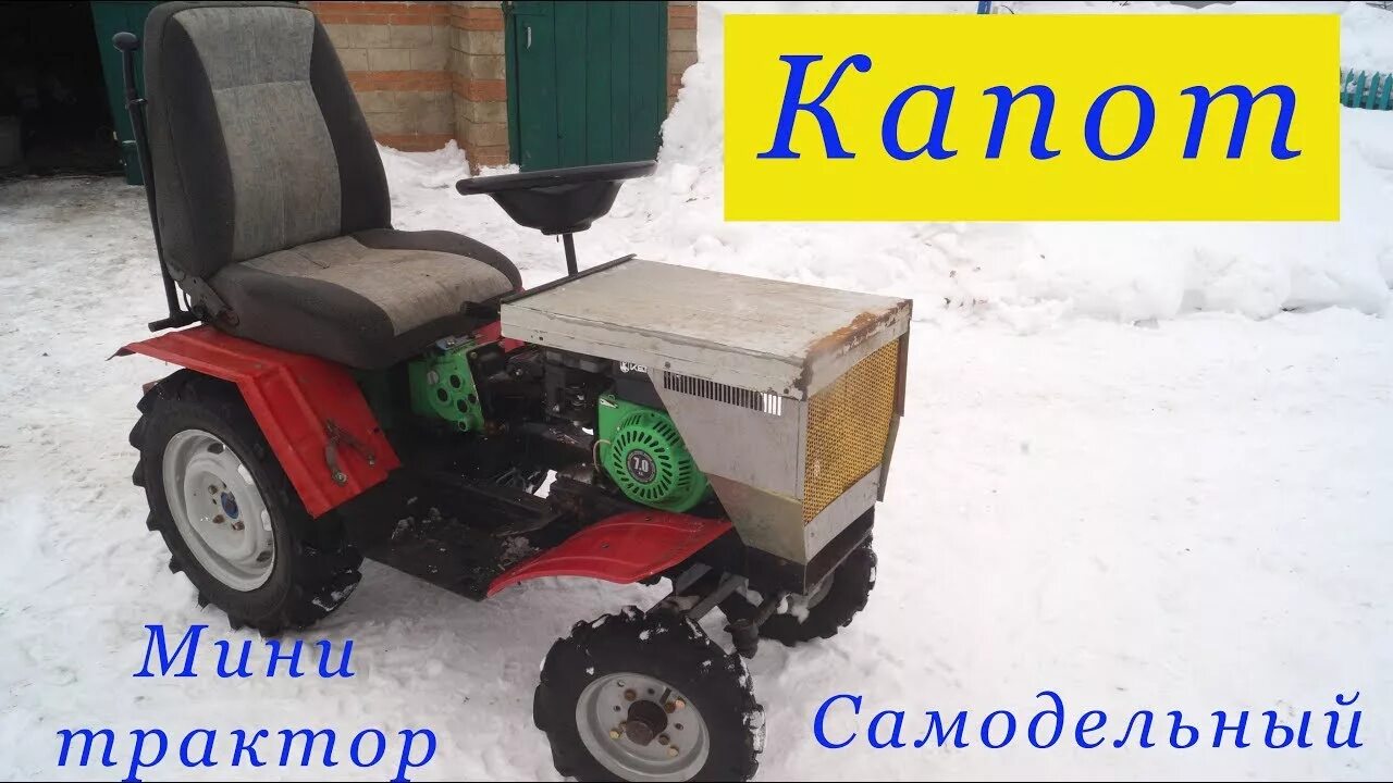 Капот для самодельного минитрактора своими руками Самодельный минитрактор .КАПОТ . - YouTube