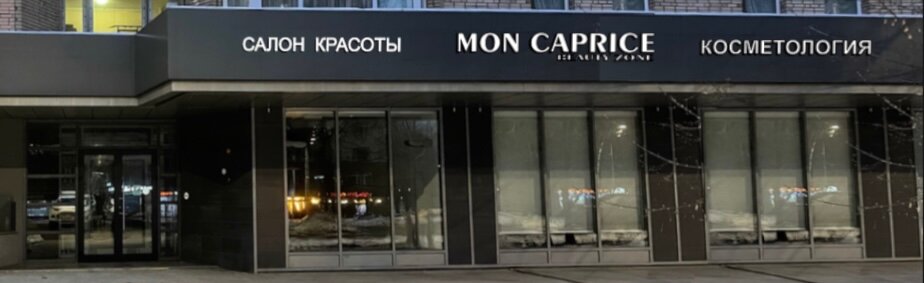 Каприз ул 50 летия октября 29 фото Mon Caprice, салон красоты, ул. Гвоздева, 7/4с1, Москва - Яндекс Карты