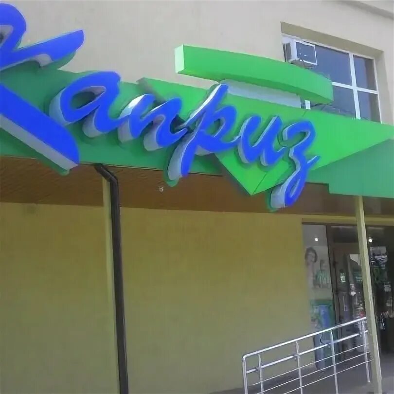 Каприз ул ленина 43 фото Магазин Каприз - Cosmetics Store