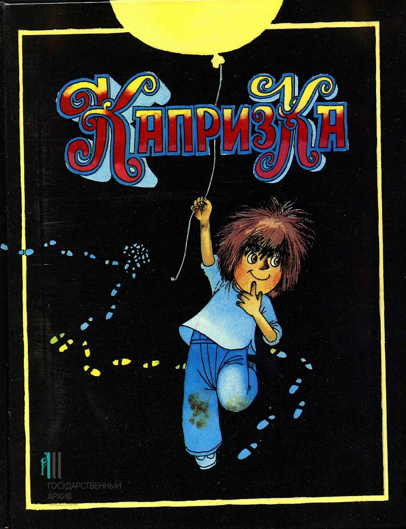 Капризка фото из книги Капризка, Наташа и французский суп "бурдэ" Хихидна Дзен
