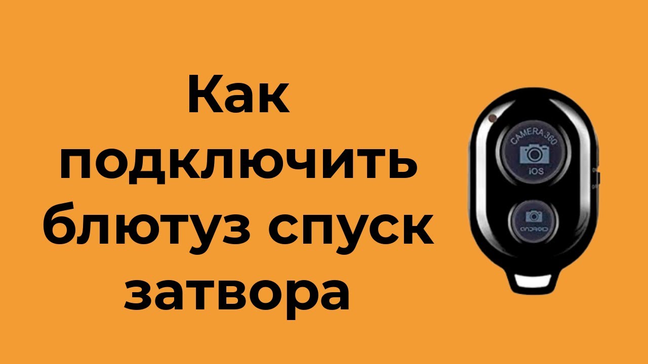 Капсула как подключить блютуз Как подключить блютуз спуск затвора - YouTube