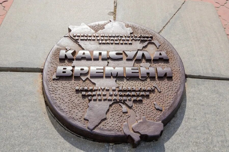 Капсула времени свердловская область екатеринбург плотинка фото 300-летие уральской столицы: 19 августа 2023 года в Екатеринбурге вскроют капсул