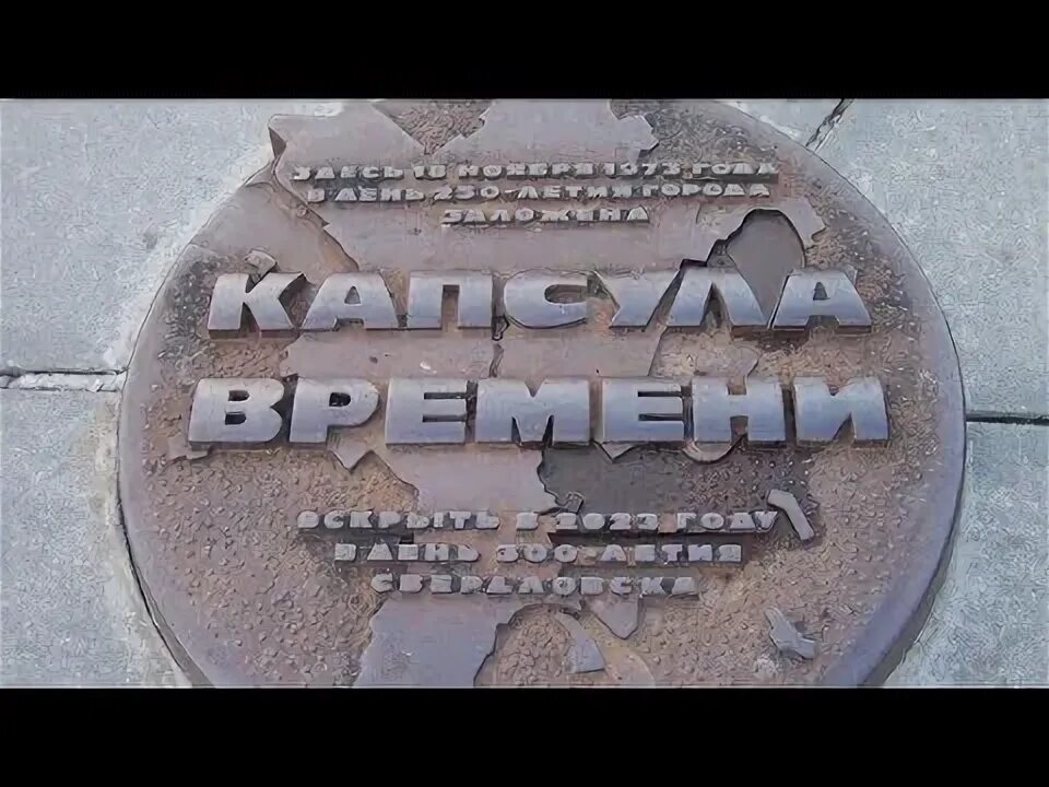 Капсула времени свердловская область екатеринбург плотинка фото Екатеринбург. "Капсула времени" вскрыть в 2023 году. - YouTube