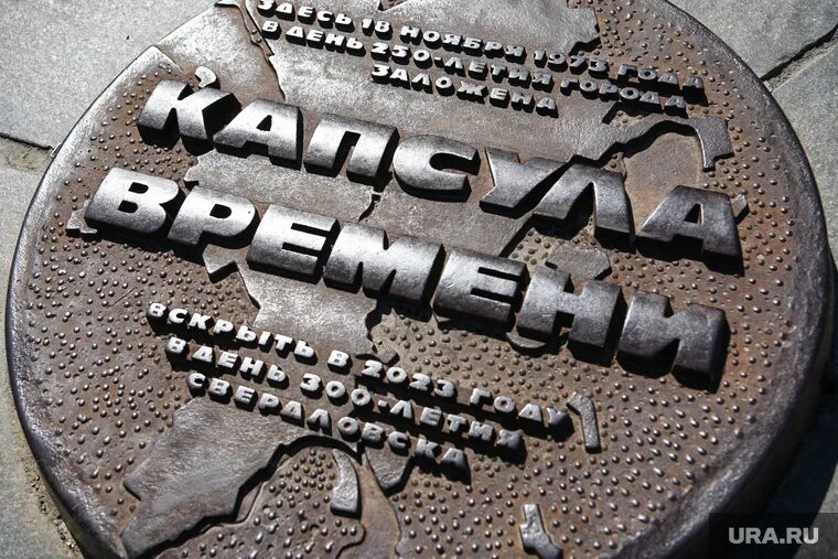 Капсула времени свердловская область екатеринбург плотинка фото Власти Екатеринбурга готовят послание для потомков