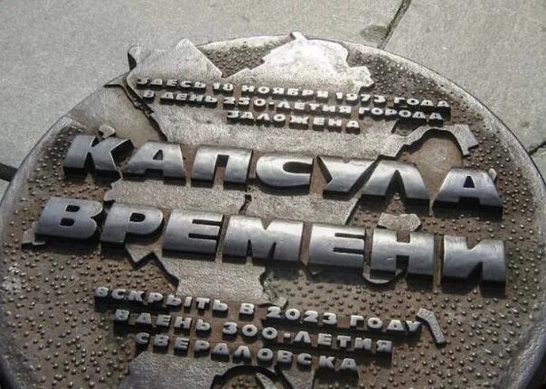 Капсула времени свердловская область екатеринбург плотинка фото In Yekaterinburg opened the "time capsule" from 1973. It contained 24 items: boo