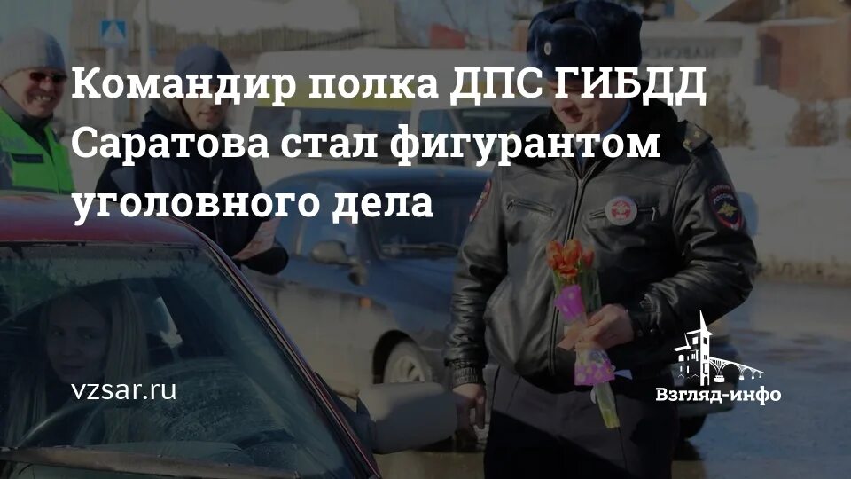 Капцов виталий николаевич гибдд саратов фото Командир полка ДПС ГИБДД Саратова стал фигурантом уголовного дела Новости Сарато