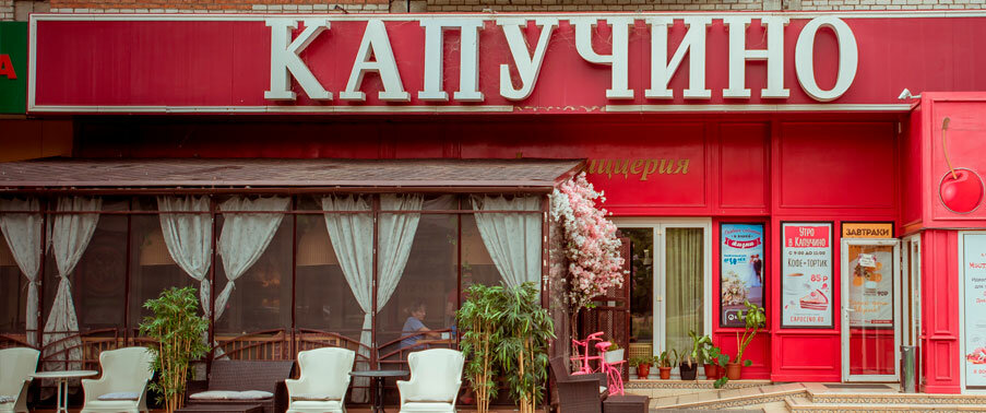 Капучино ул николая отрады 26 фото Капучино, кафе, ул. Николая Отрады, 26, Волгоград - Яндекс Карты