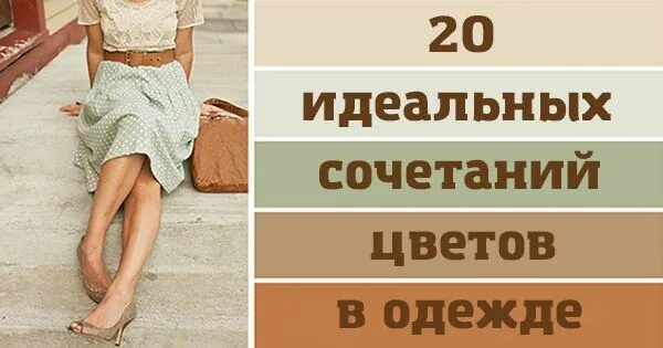 Капучино в одежде сочетание 20 идеальных сочетаний цветов в одежде. Всегда оставайся в тренде! Одежда, Стиль