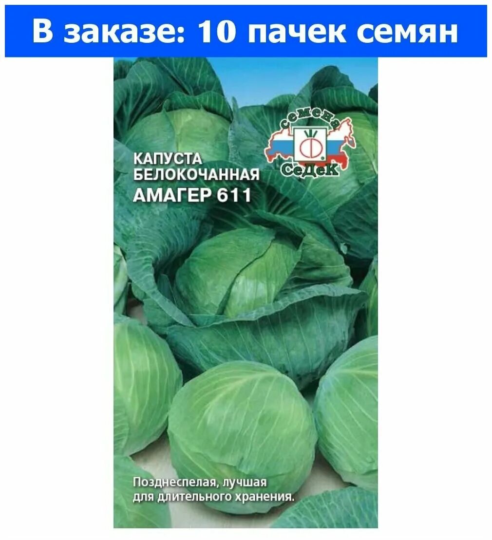 Капуста амагер отзывы фото Семена. Капуста белокочанная "Амагер 611" (10 пакетов по 0,5 г) (количество това