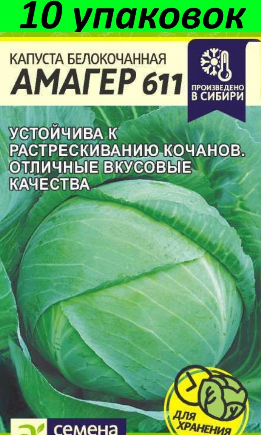 Капуста амагер отзывы фото Семена Капуста белокочанная Амагер 611 10уп по 0,3г (Сем Алт) - купить в интерне