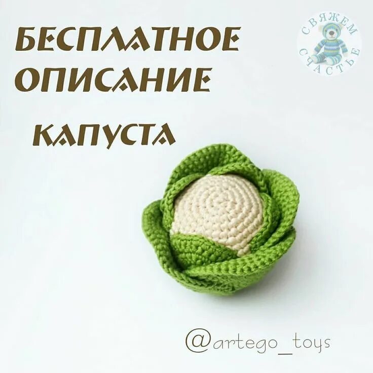 Капуста амигуруми крючком схема ВЯЗАНАЯ КАПУСТА Автор описания -... Интересный контент в группе Свяжем счастье! 