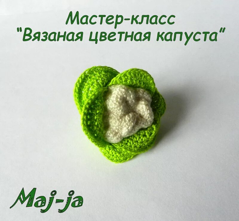 Капуста амигуруми крючком схема Мастер-класс вязаная цветная капуста.