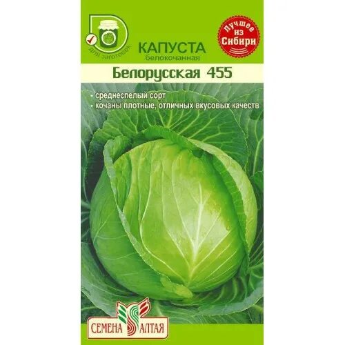 Капуста белорусская описание фото Капуста Белорусская 455 (СА)ц/п