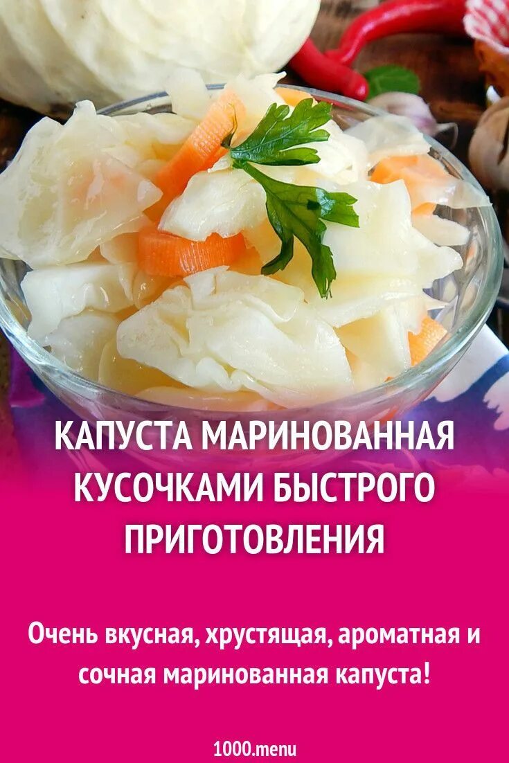 Капуста быстрого приготовления рецепт с фото Капуста маринованная кусочками быстрого приготовления Рецепт Рецепты приготовлен