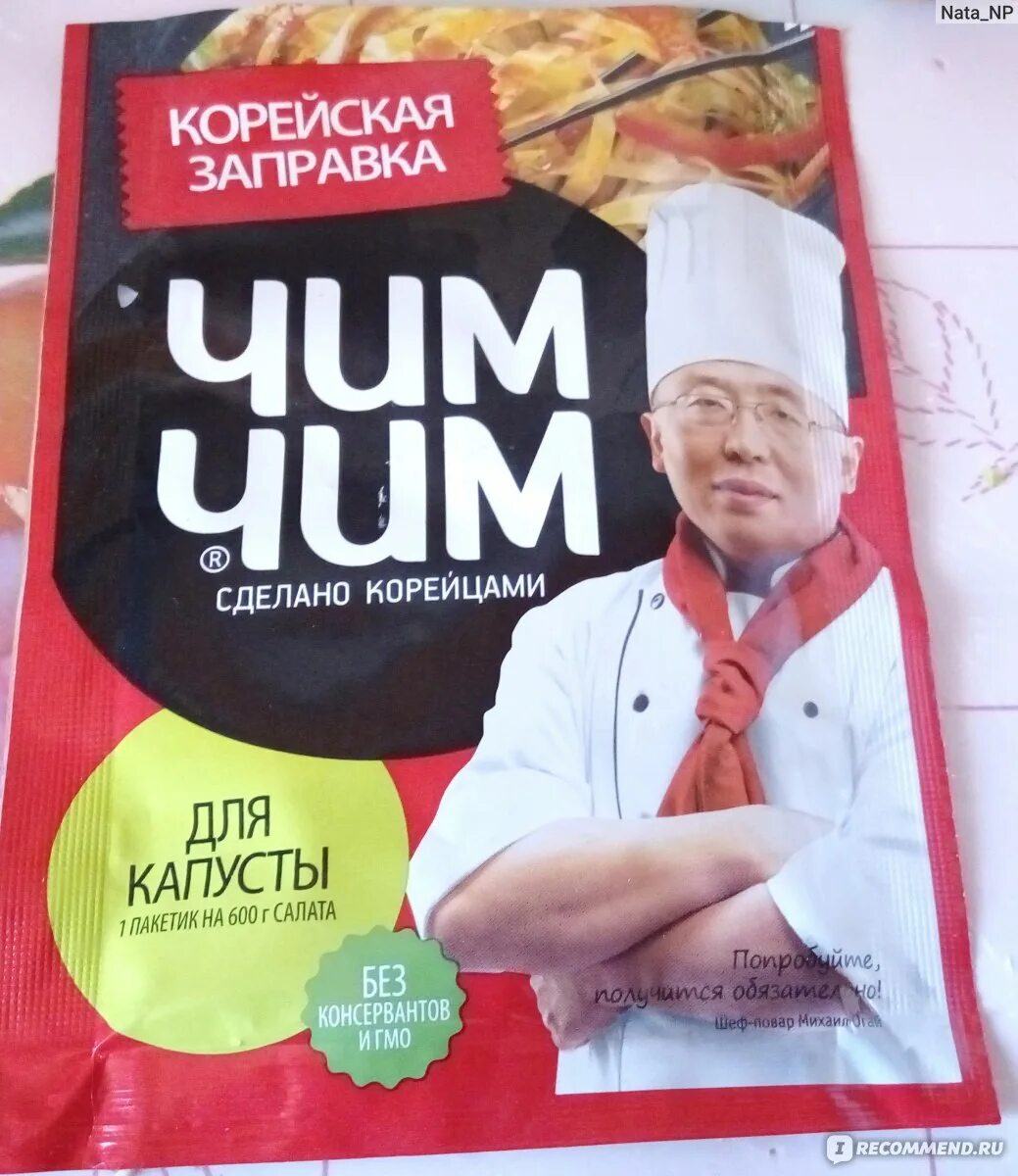 Капуста чим чим рецепт с фото Корейская заправка ЧИМ ЧИМ для капусты - "Вкусно, но не на каждый день" отзывы