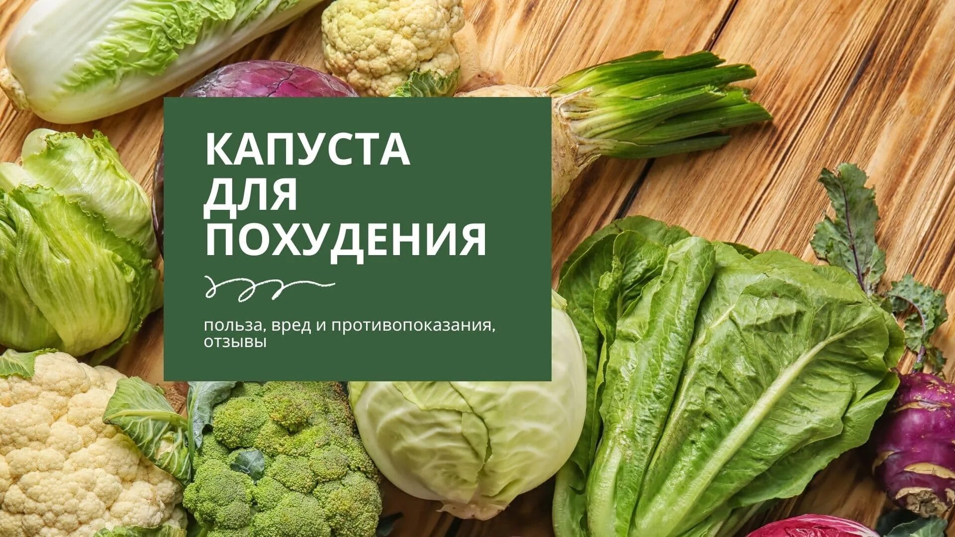 Капуста для похудения рецепты с фото Овощные диеты - Список всех овощных диет (2024)