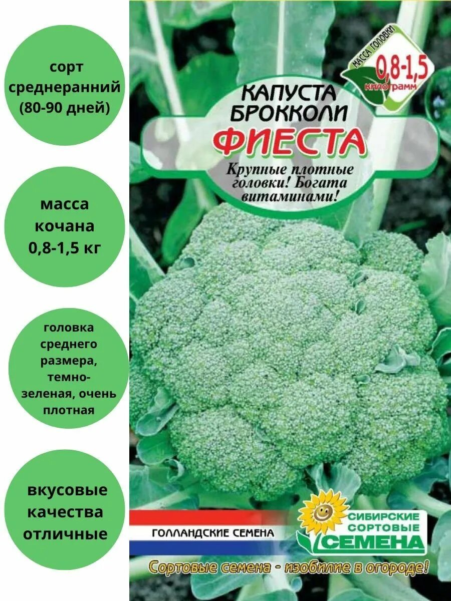 Капуста фиеста описание сорта фото отзывы Капуста Фиеста брокколи Сибирские сортовые семена 79152397 купить за 108 ₽ в инт