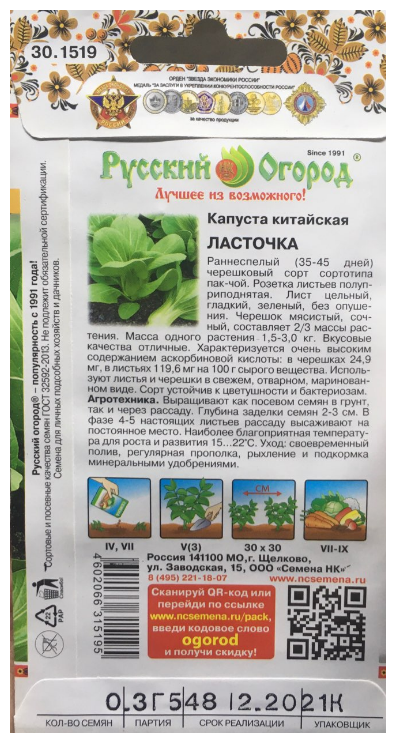Капуста китайская ласточка фото Семена. Капуста китайская "Ласточка" (вес: 0,3 г) - купить в интернет-магазине п