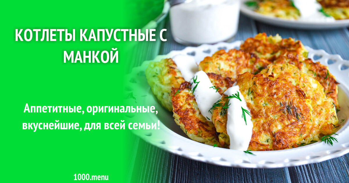 Капуста котлеты рецепты фото Капустные котлеты с манкой из капусты и 15 похожих рецептов: фото, калорийность,