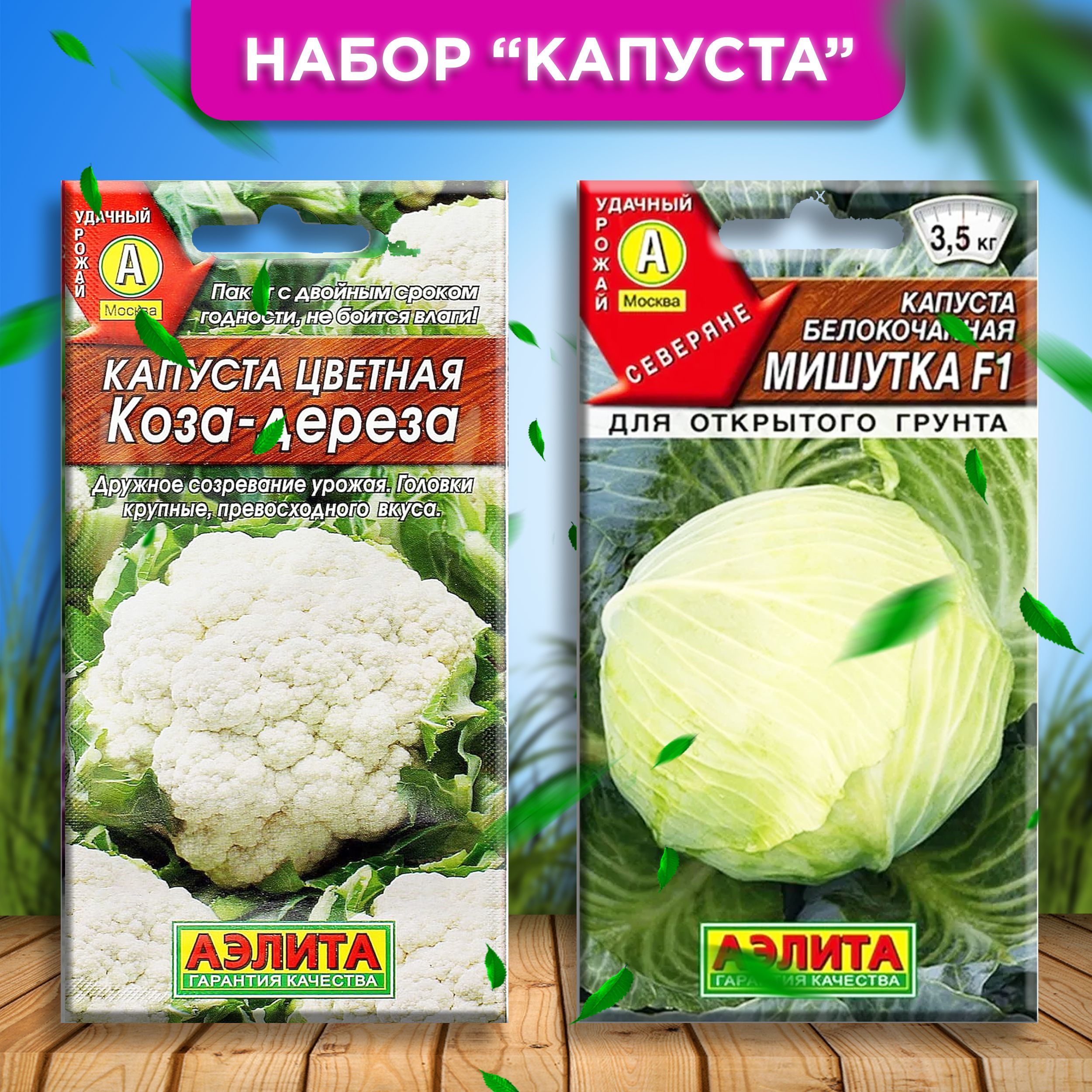 Капуста коза дереза описание сорта фото Характеристики Набор семян капусты белокочанная Мишутка F1 0,1 г. + цветная Коза
