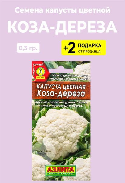Капуста коза дереза описание сорта фото Капуста Проверенные семена Коза-дереза - купить по выгодным ценам в интернет-маг