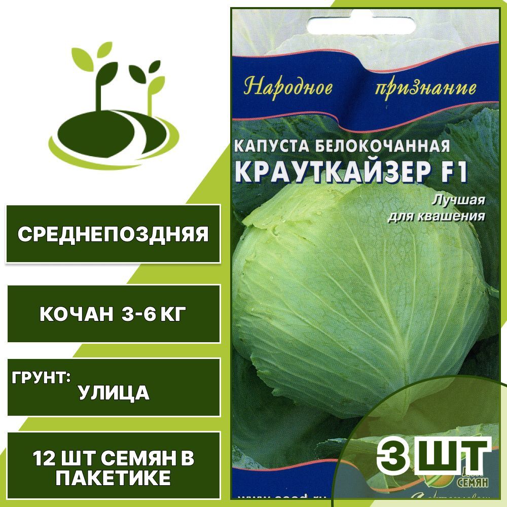 Капуста крауткайзер описание сорта фото отзывы садоводов Капуста Дом Семян Крауткайзер F1 - купить по выгодным ценам в интернет-магазине 