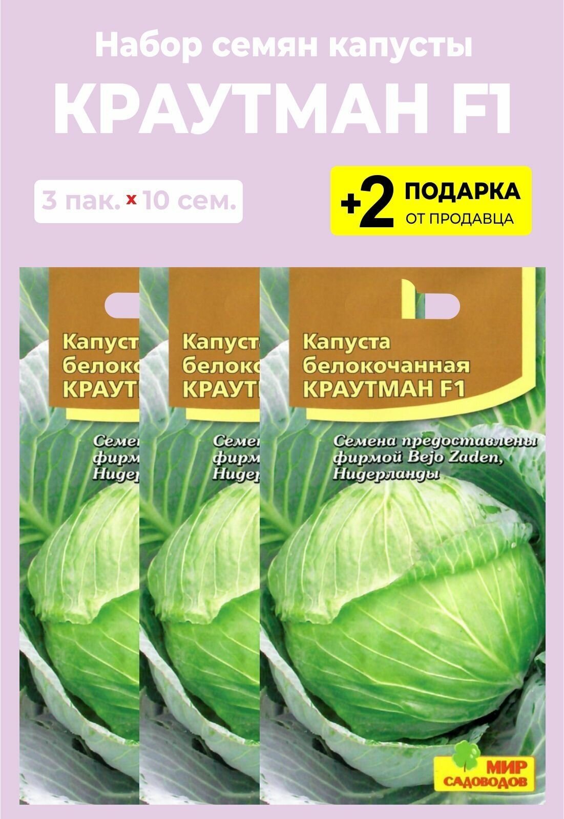 Капуста краутман описание сорта фото отзывы садоводов Семена Капуста белокочанная "Краутман F1", 3 упаковки + 2 подарка - купить в инт