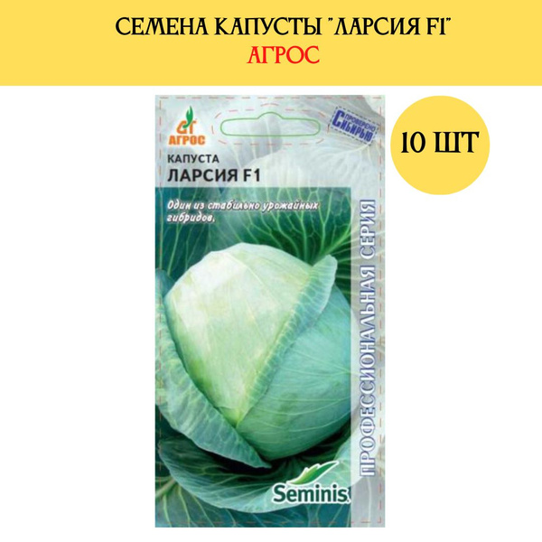 Капуста ларсия описание сорта фото Капуста Семена_капуст_агрос - купить по выгодным ценам в интернет-магазине OZON 