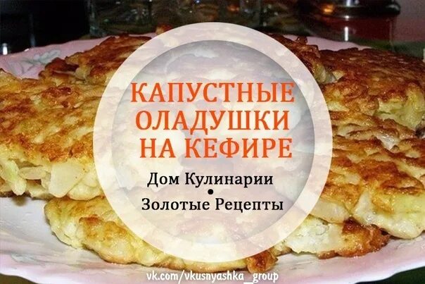 Капуста оладьи рецепты с фото Капустные оладушки на кефире: нежные и пышные Торты, конфеты, пироги iberia-rest